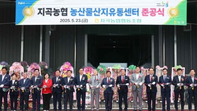 함양 지곡농협 농산물산지유통센터 준공