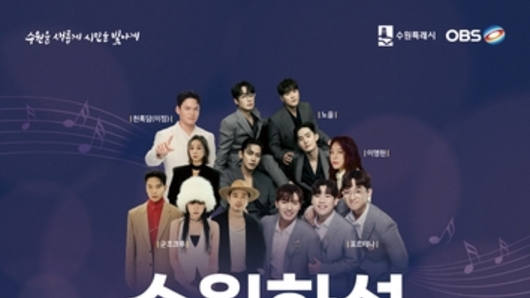 수원화성서 울려 퍼지는 감동의 하모니…'2025 수원화성 헤리티지 콘서트' 개최