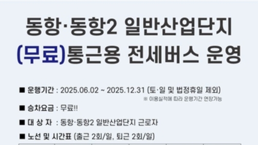 안성시, 6월부터 동항·동항2 일반산업단지 무료 통근버스 운행