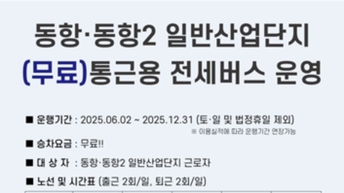 안성시, 6월부터 동항·동항2 일반산업단지 무료 통근버스 운행