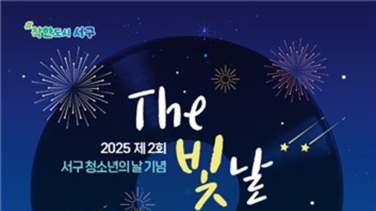 광주 서구, 청소년 위한 'The 빛날 Day' 개최