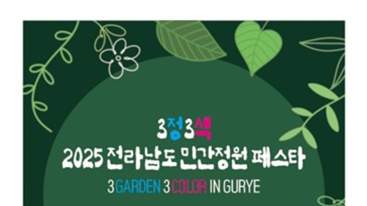 구례군, 2025 전라남도 민간정원 페스타 개최