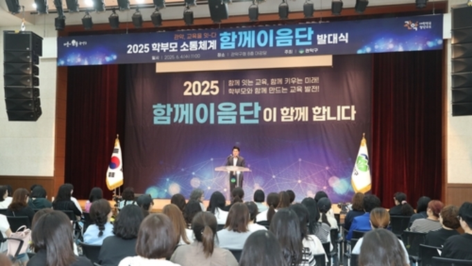 관악구-학교-학부모 소통 이어주는 '함께이음단' 발대식 개최