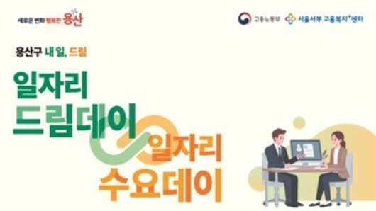용산구, 일자리 드림데이∞일자리 수요데이 개최