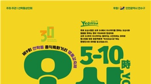 연수구, 주민주도형 음식문화 축제 '제9회 선학동 음식특화거리 오십시영'