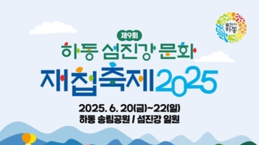 '제9회 하동섬진강문화재첩축제' 6월 20일 개최…황금재첩 찾자