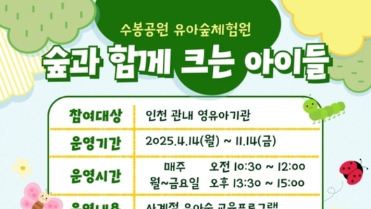 미추홀구, 수봉공원서 '유아 숲 체험 프로그램' 운영