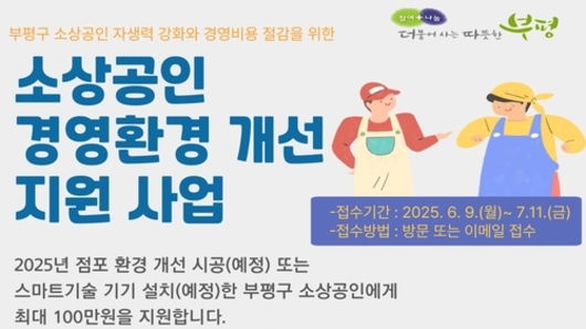 부평구, 소상공인 '점포환경 개선 및 스마트기기 설치비' 최대 100만 원 지원