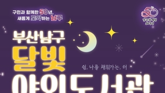 개청 50주년 맞은 부산 남구, 달빛 아래 책과 함께하는 축제 연다