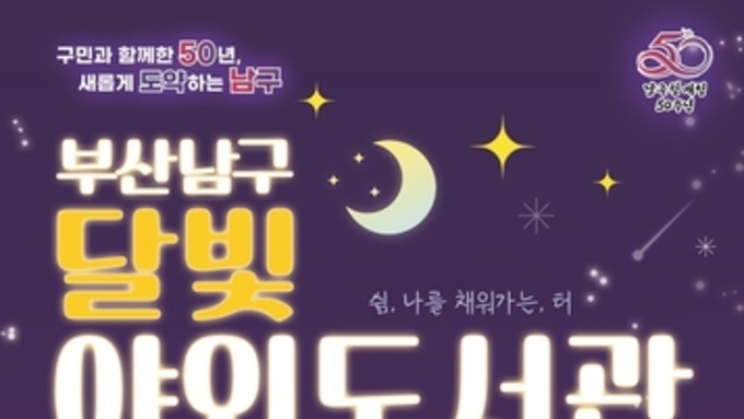 개청 50주년 맞은 부산 남구, 달빛 아래 책과 함께하는 축제 연다