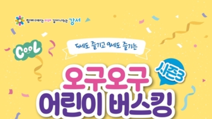 서울 강서구, 우리 동네 공원이 들썩들썩…오구오구 어린이 버스킹 개최
