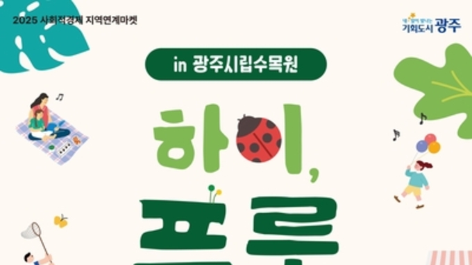 광주시, 시민참여형 '사회적경제 장터' 연다