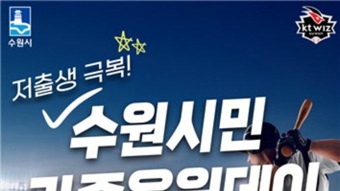 수원시, 다자녀가구와 1인 가구 수원kt위즈파크에 초대한다