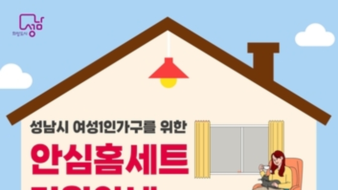 성남시, 여성 1인 가구 100가구에 안심 홈세트 지원
