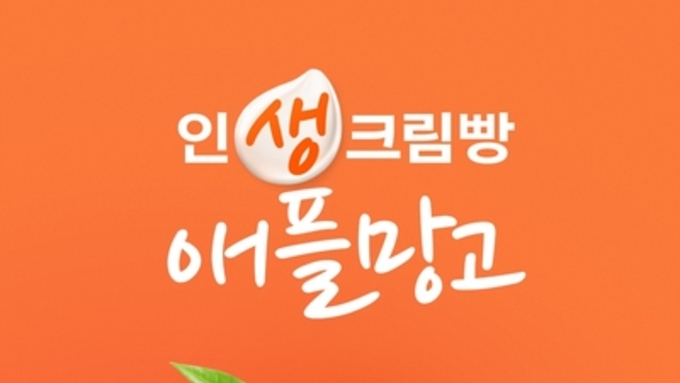 파리바게뜨, 여름 시즌 맞아 '인생크림빵 애플망고' 출시