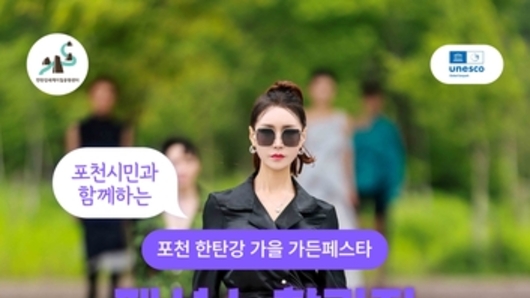 포천시, 시민과 함께하는 가을 가든페스타 패션쇼 참가자 모집