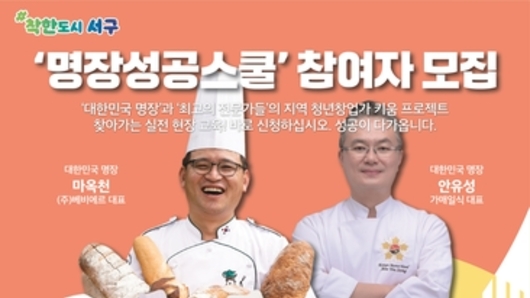 대한민국 명장, 광주 서구 청년 창업가 이끈다