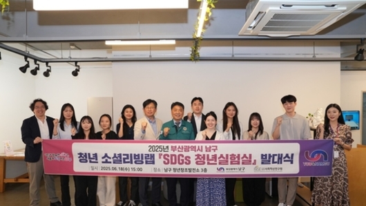 부산 남구, '2025년 청년 소셜리빙랩' 발대식 개최