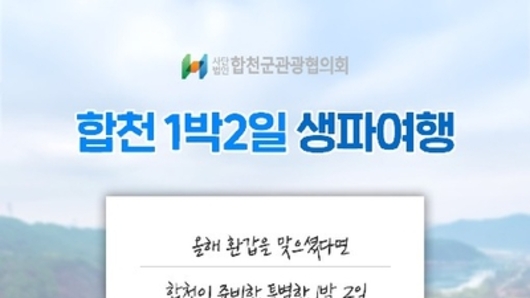 '합천에서 1박 2일 생파 여행' 시범 운영 시작