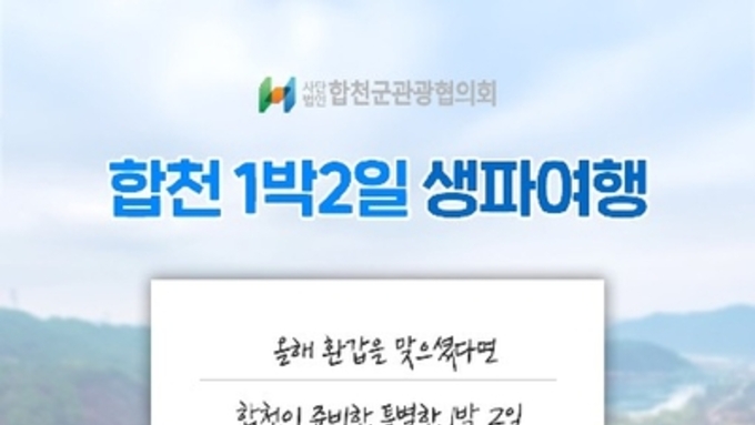 '합천에서 1박 2일 생파 여행' 시범 운영 시작