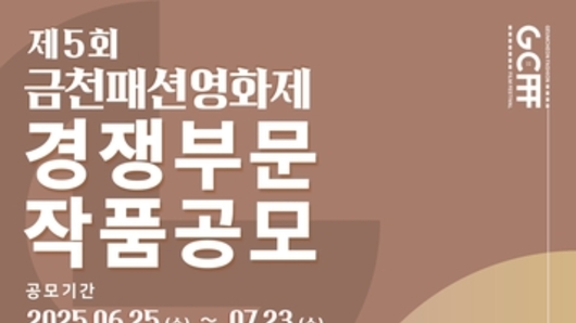 제5회 금천패션영화제 출품작 공모…7월 23일까지 4개부문 작품 모집