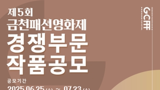제5회 금천패션영화제 출품작 공모…7월 23일까지 4개부문 작품 모집