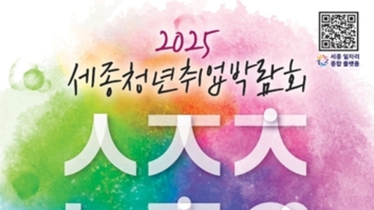 세종 청년·기업, 취업 박람회로 모인다