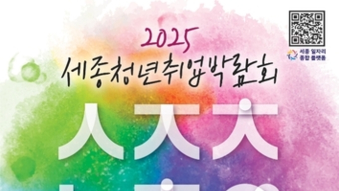 세종 청년·기업, 취업 박람회로 모인다