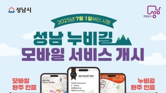 성남시, 누비길 7개 코스 모바일 안내 서비스 도입