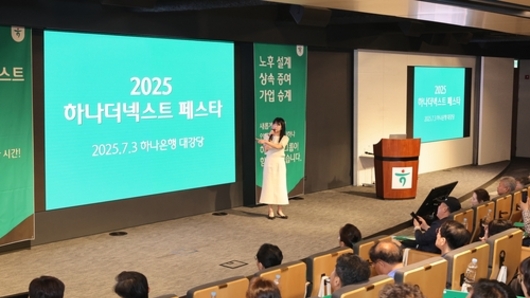 하나은행, 맞춤형 머니＆라이프 세미나 '2025 하나더넥스트 페스타' 개최