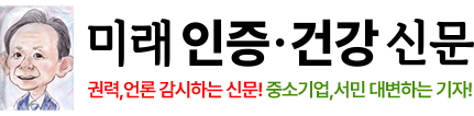 미래인증건강신문