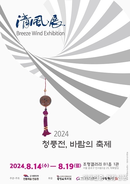 대한민국전통예술전승원, 부채 전시회 ‘2024 청풍전 淸風展, 바람의 축제’ 개최