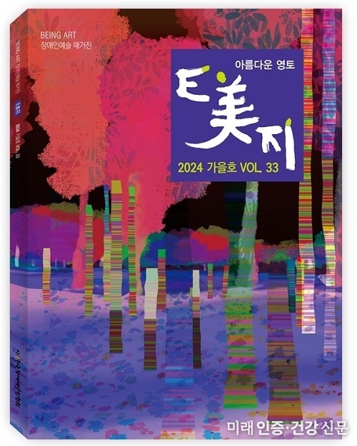 한국장애예술인협회, 장애예술인을 위한 제안 쏟아낸 ‘E美지’ 가을호 발간