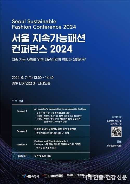서울패션허브, 서울 지속가능패션 컨퍼런스 2024 개최