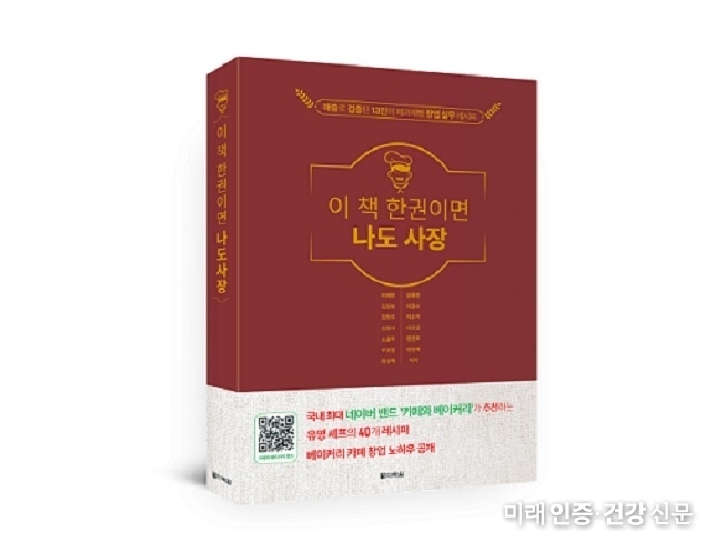 다락원 ‘이 책 한권이면 나도 사장’ 출간… 13명의 전문가가 전하는 베이커리 창업 비법서