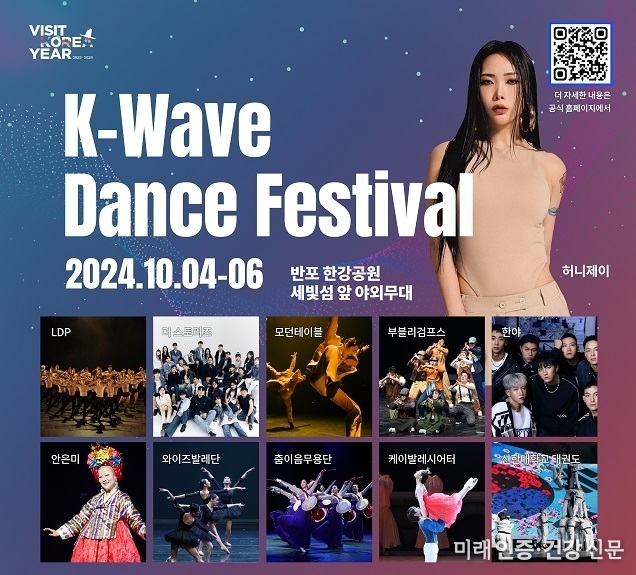 허니제이·안은미와 세계인들이 함께하는 한강의 춤의 물결 대축제 ‘2024 K-WAVE DANCE FESTIVAL’ 성대한 개막