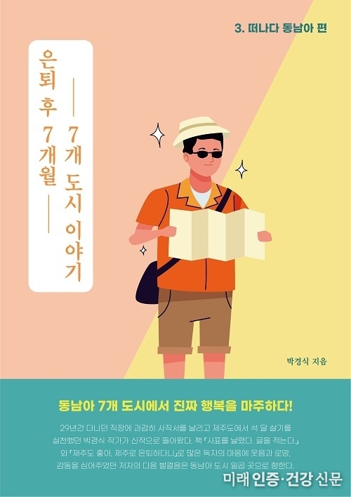 박경식 작가의 ‘은퇴 후 7개월, 7개 도시 이야기’ 교보문고 POD 부문 베스트셀러 선정