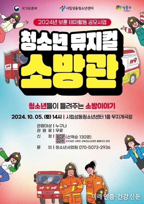 청소년들이 직접 만든 창작 뮤지컬 ‘청소년뮤지컬 소방관’ 공연 시립성동청소년센터서 열려