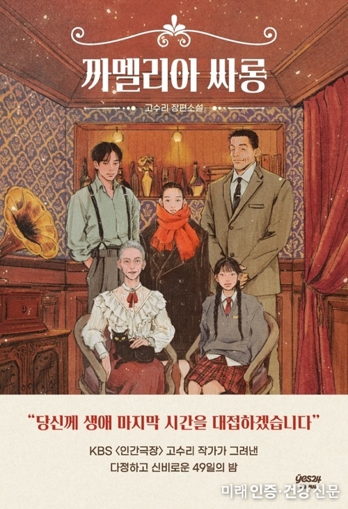 예스24, 고수리 첫 장편 소설 ‘까멜리아 싸롱’ 오리지널 최초 공개