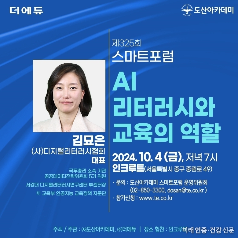 AI 리터러시와 교육의 역할은?... 제325회 도산아카데미 스마트포럼 4일 개최