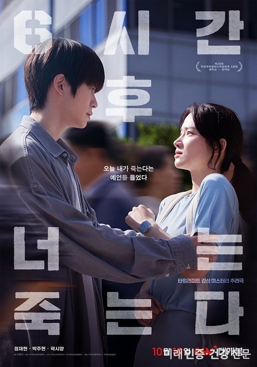 정재현 영화 ‘6시간 후 너는 죽는다’ 개봉 D-DAY